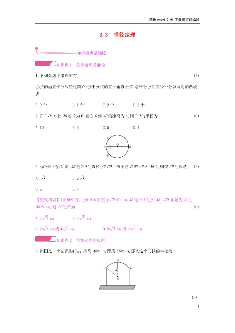 【K12配套】2019春九年级数学下册第三章圆3.3垂径定理课时作业新版北师大.docx_第1页