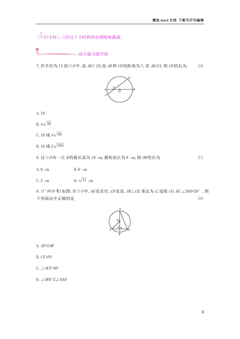 【K12配套】2019春九年级数学下册第三章圆3.3垂径定理课时作业新版北师大.docx_第3页