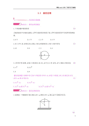 【K12配套】2019春九年级数学下册第三章圆3.3垂径定理课时作业新版北师大.docx