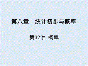 【K12配套】广东省深圳市2019届中考数学复习第八章统计初步与概率第32课时概率课.ppt