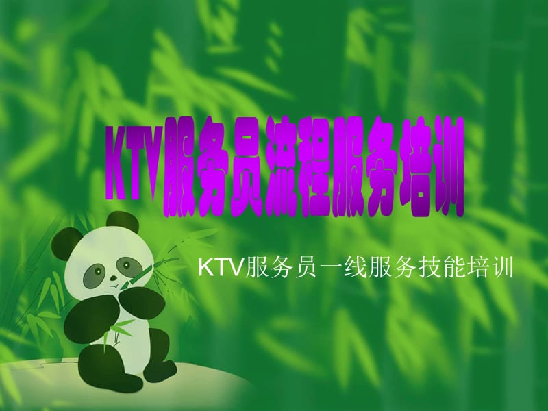 KTV服务员流程服务培训.ppt_第1页