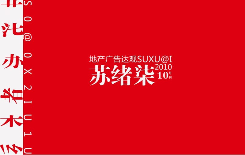 2010地产广告合集月刊-苏绪柒广告达观月刊.ppt_第2页