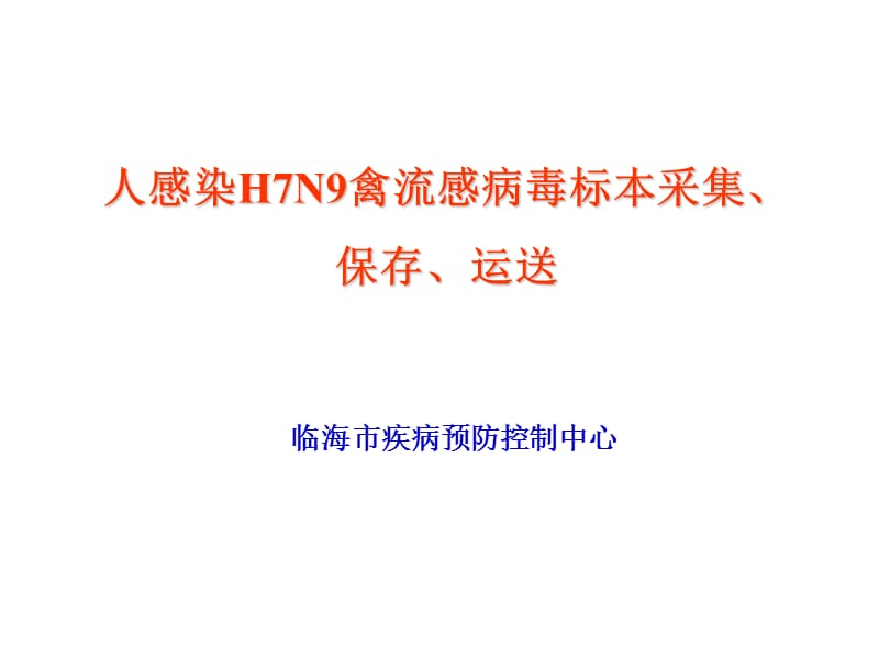 20130409人感染H7N9禽流感标本的采集运输保存和检测.ppt_第1页