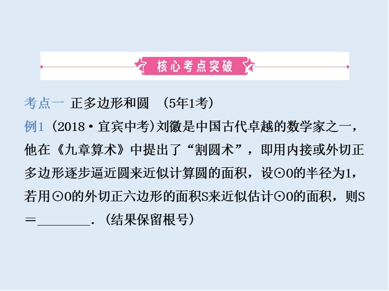 【K12配套】潍坊专版2019中考数学复习第1部分第六章圆第三节与圆有关的计算课.ppt_第2页