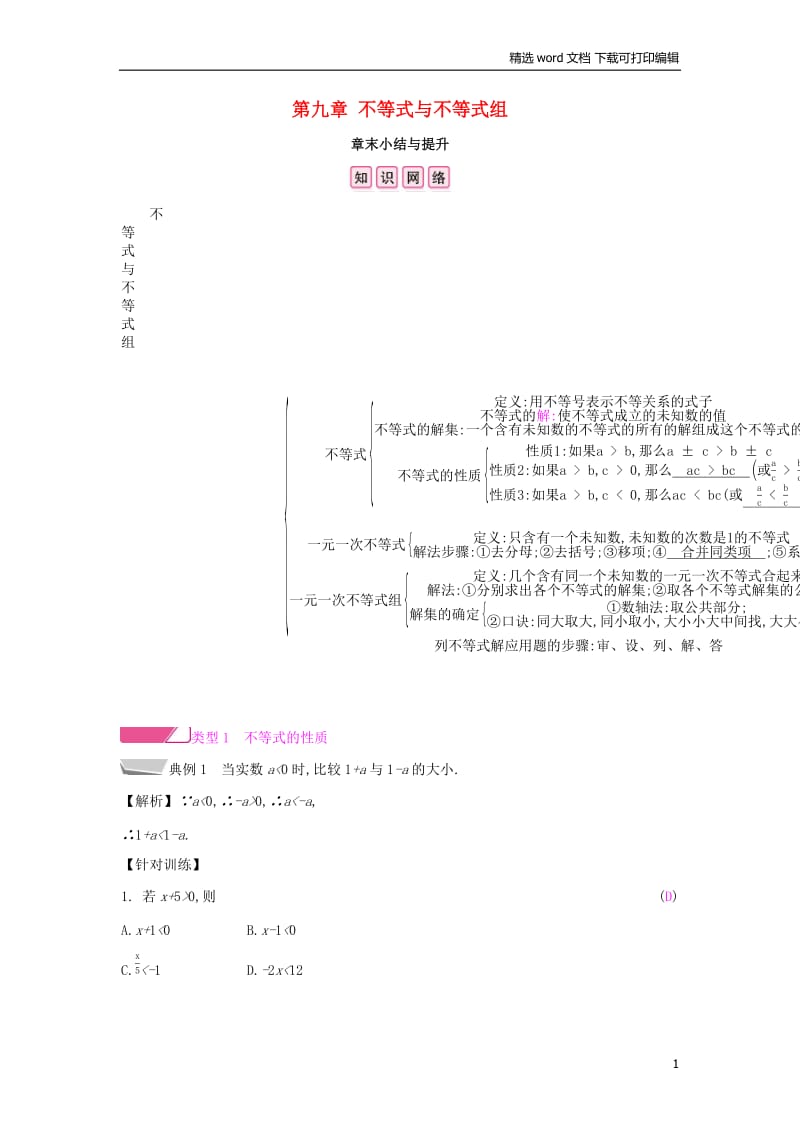 【K12配套】2019年春七年级数学下册第九章不等式与不等式组章末小结与提升课时作业新版新人教.docx_第1页