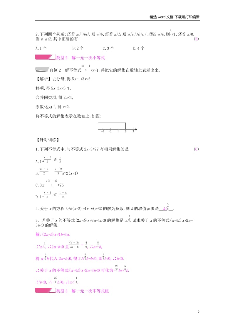 【K12配套】2019年春七年级数学下册第九章不等式与不等式组章末小结与提升课时作业新版新人教.docx_第2页