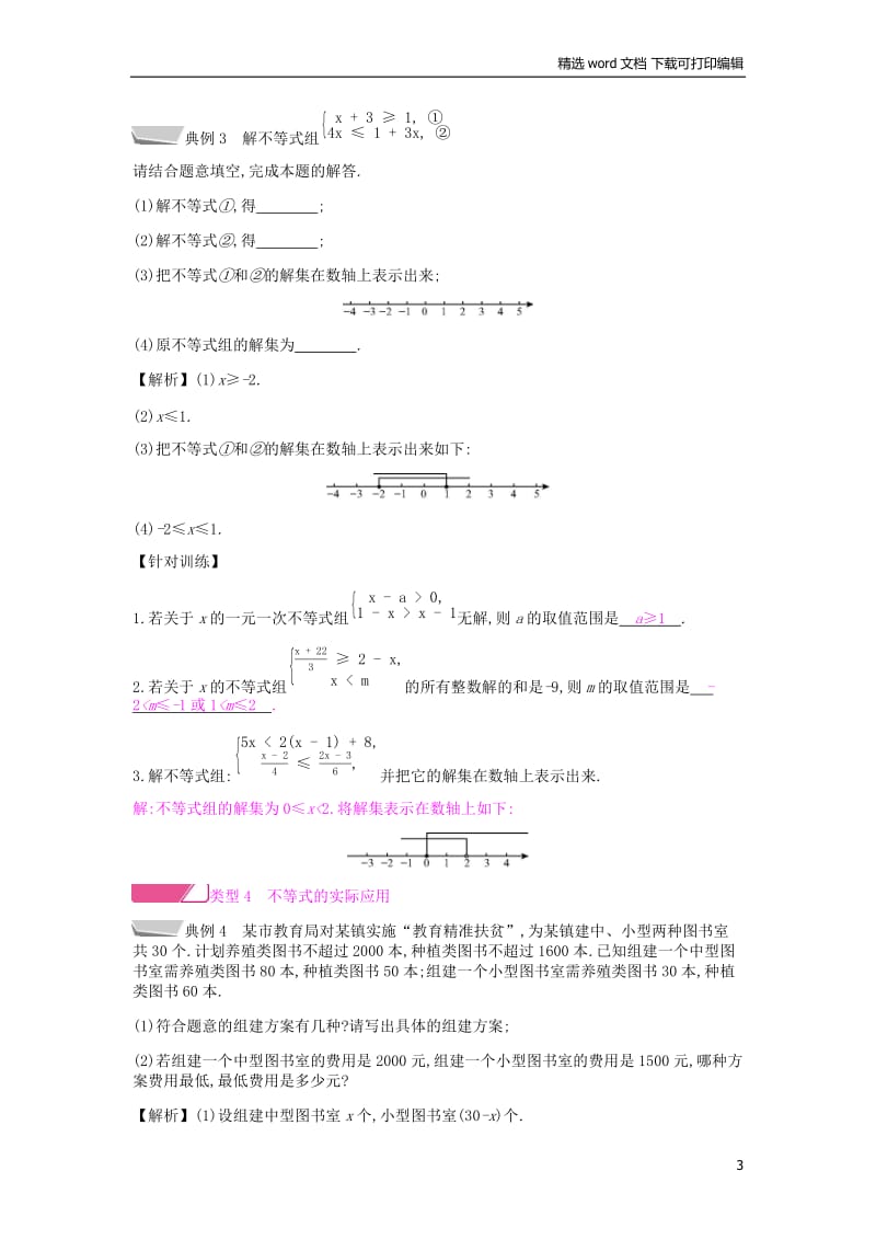 【K12配套】2019年春七年级数学下册第九章不等式与不等式组章末小结与提升课时作业新版新人教.docx_第3页