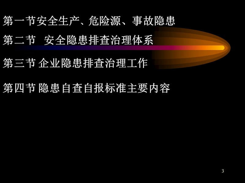 [企业管理]安全隐患排查治理体系.ppt_第3页