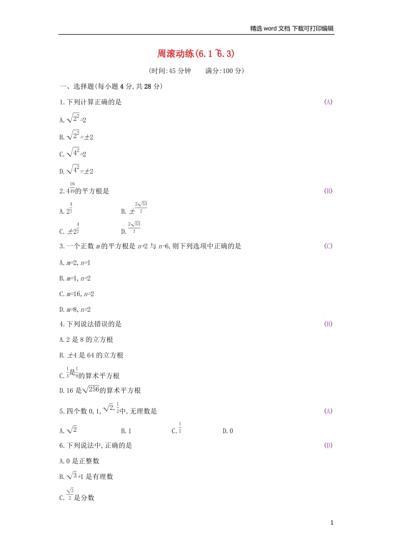 【K12配套】2019年春七年级数学下册第六章实数周滚动练6.1_6.3课时作业新版新人教.docx_第1页