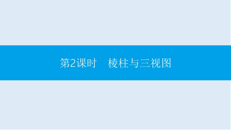 【K12配套】2019春九年级数学下册第25章投影与视图25.2三视图第2课时棱柱与三视图课件新版沪科版.pptx_第1页