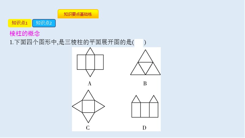 【K12配套】2019春九年级数学下册第25章投影与视图25.2三视图第2课时棱柱与三视图课件新版沪科版.pptx_第2页