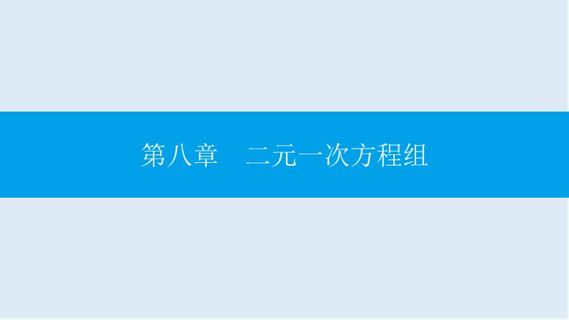 【K12配套】2019年春七年级数学下册第八章二元一次方程组8.1二元一次方程组课件新版新人教版.ppt_第1页