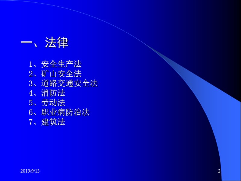 安全生产法律法规体系(PPT-86).ppt_第2页