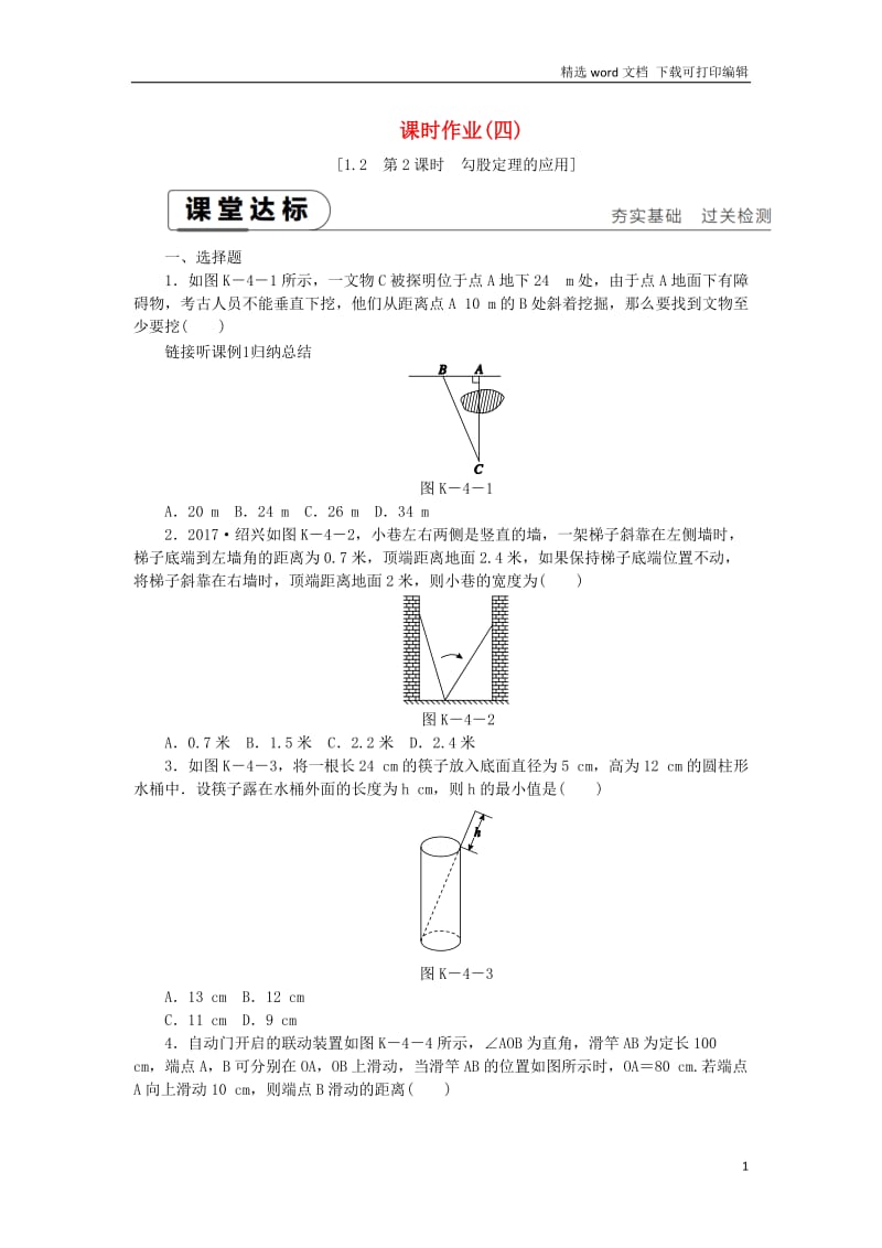 【K12配套】2019年春八年级数学下册第1章直角三角形1.2直角三角形的性质与判定Ⅱ第2课时勾股定理的应用练习新版湘教版.docx_第1页