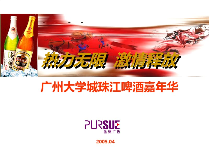 2005年广州大学城珠江啤酒嘉年华活动策划.ppt_第1页