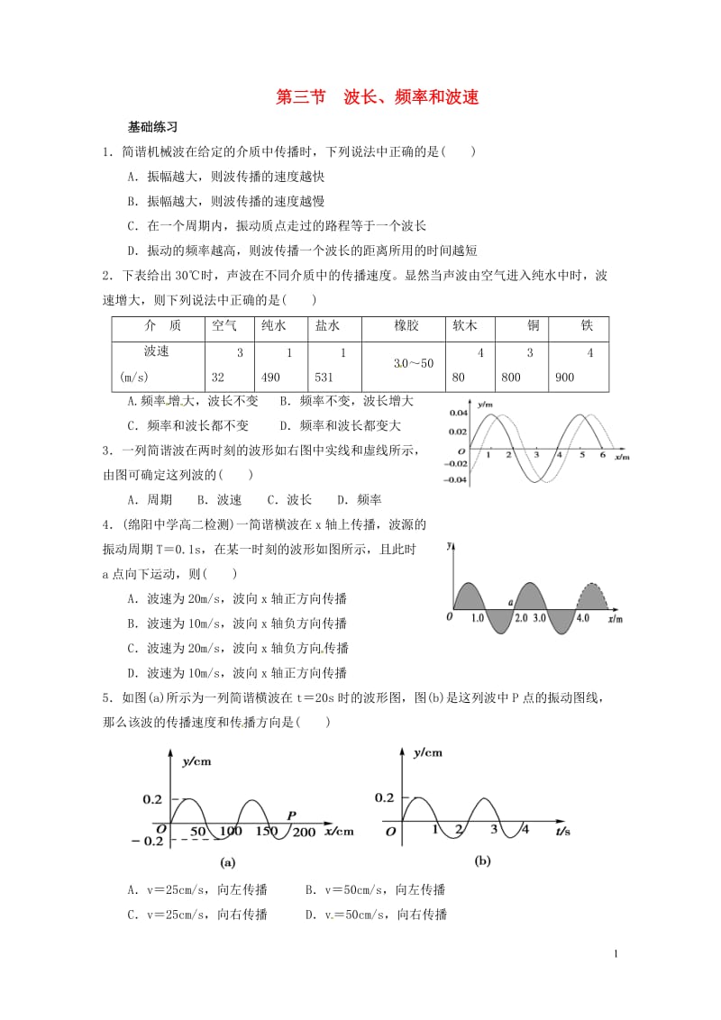 河北省邢台市高中物理12.3波长频率和波速课时训练新人教版选修3_420170718273.doc_第1页