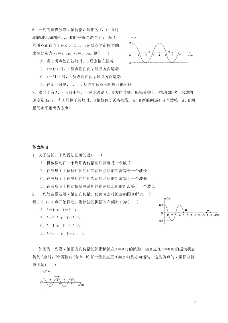 河北省邢台市高中物理12.3波长频率和波速课时训练新人教版选修3_420170718273.doc_第2页