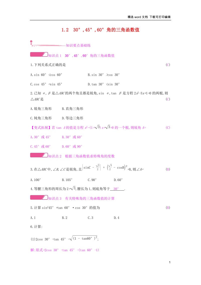 【K12配套】2019春九年级数学下册第一章直角三角形的边角关系1.230°45°60°角的三角函数值课时作业新版北师大.docx_第1页