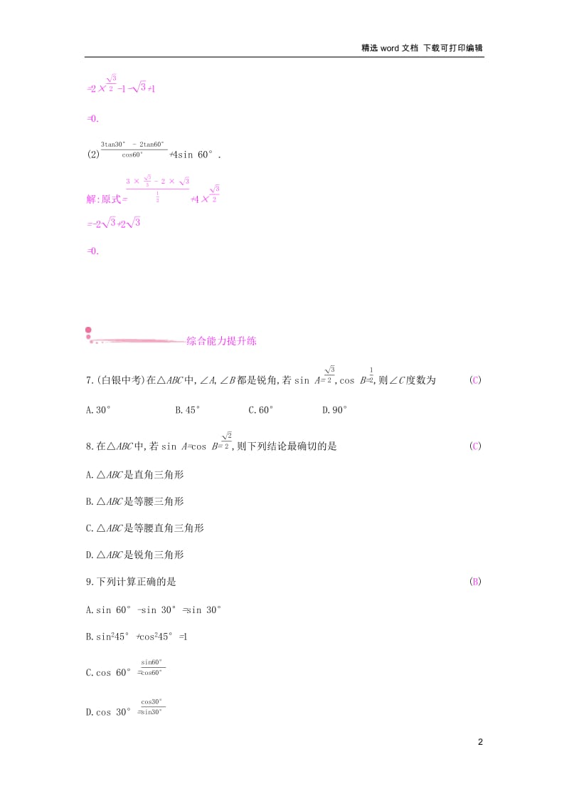 【K12配套】2019春九年级数学下册第一章直角三角形的边角关系1.230°45°60°角的三角函数值课时作业新版北师大.docx_第2页