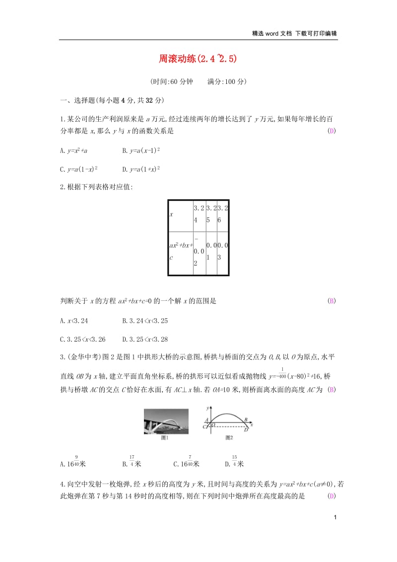 【K12配套】2019春九年级数学下册第二章二次函数周滚动练2.4_2.5课时作业新版北师大.docx_第1页