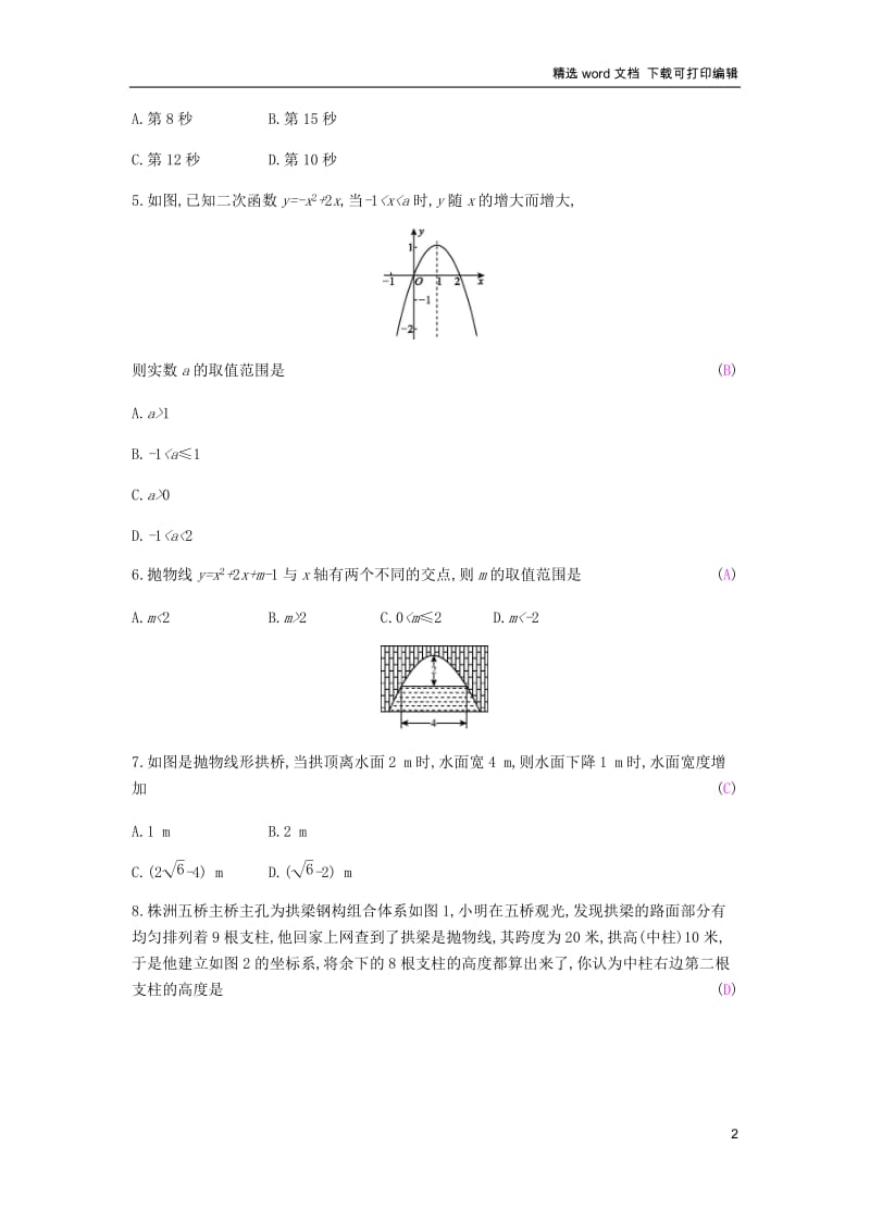 【K12配套】2019春九年级数学下册第二章二次函数周滚动练2.4_2.5课时作业新版北师大.docx_第2页