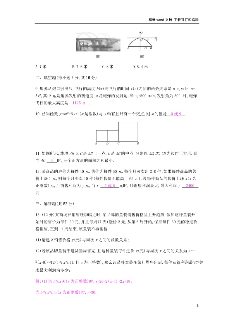 【K12配套】2019春九年级数学下册第二章二次函数周滚动练2.4_2.5课时作业新版北师大.docx_第3页