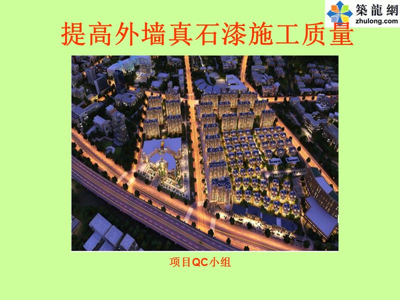 [qc成果]提高外墙真石漆施工质量成果汇报.ppt_第1页