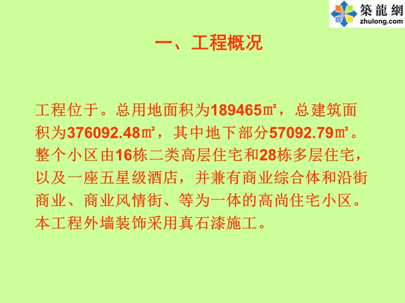 [qc成果]提高外墙真石漆施工质量成果汇报.ppt_第2页