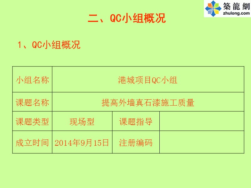 [qc成果]提高外墙真石漆施工质量成果汇报.ppt_第3页