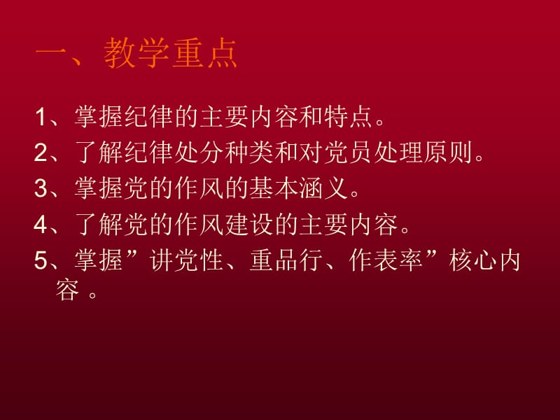 《党纪律和作风》PPT课件.ppt_第2页