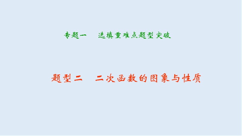 【K12配套】中考数学二轮复习专题一选填重难点题型突破题型二二次函数的图象与性质课.ppt_第1页