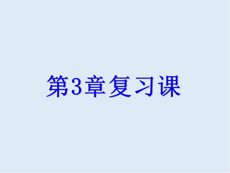 【K12配套】2018_2019学年七年级数学下册第三章整式的乘除复习课课件新版浙教.ppt_第1页