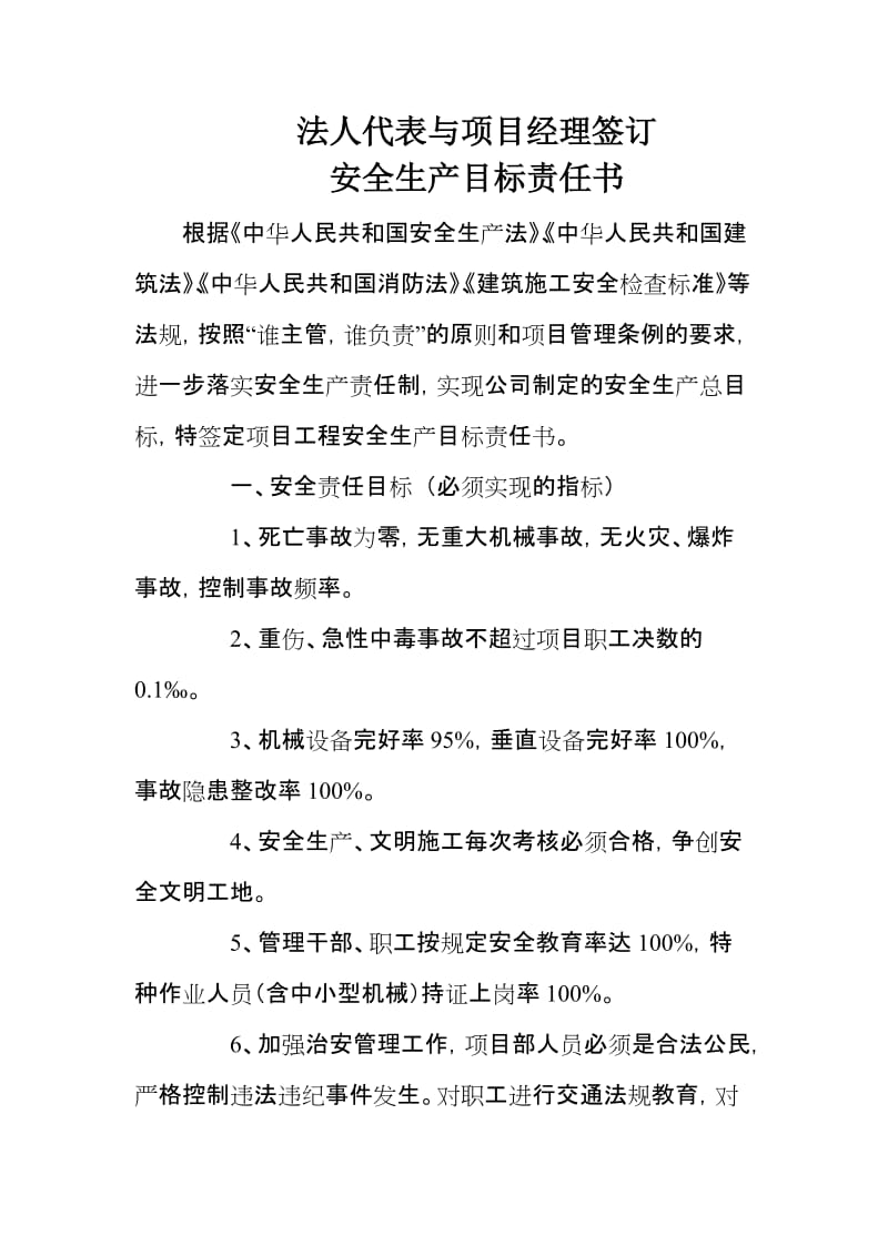 法人代表与项目经理签订安全生产目标责任书.doc_第1页