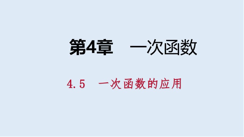 【K12配套】2019年春八年级数学下册第4章一次函数4.5一次函数的应用第2课时利用一次函数对邻近数据作预测课件新版湘教.pptx_第1页