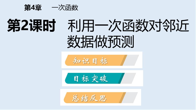 【K12配套】2019年春八年级数学下册第4章一次函数4.5一次函数的应用第2课时利用一次函数对邻近数据作预测课件新版湘教.pptx_第2页