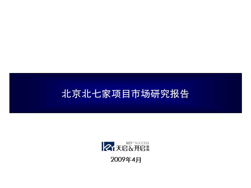 北京北七家项目市场研究报告ppt.ppt_第1页