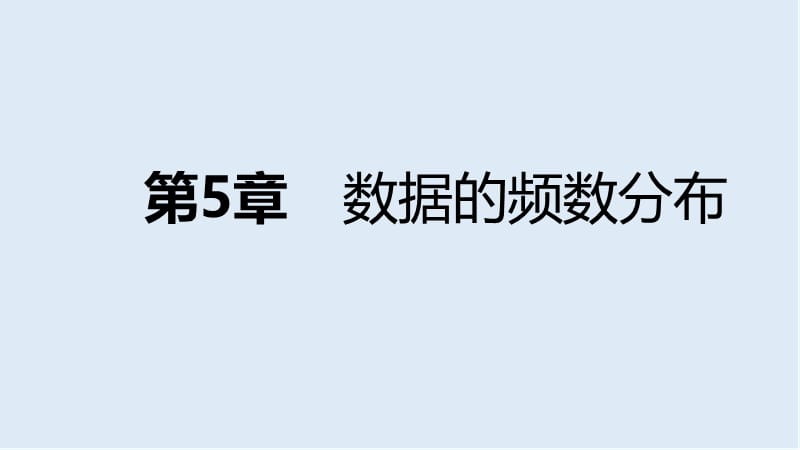 【K12配套】2019年春八年级数学下册第5章数据的频数分布本章总结提升课件新版湘教.pptx_第1页