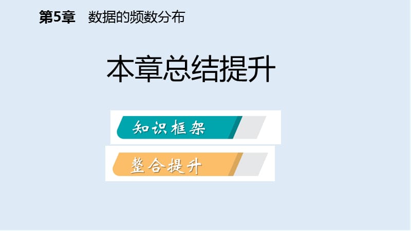 【K12配套】2019年春八年级数学下册第5章数据的频数分布本章总结提升课件新版湘教.pptx_第2页