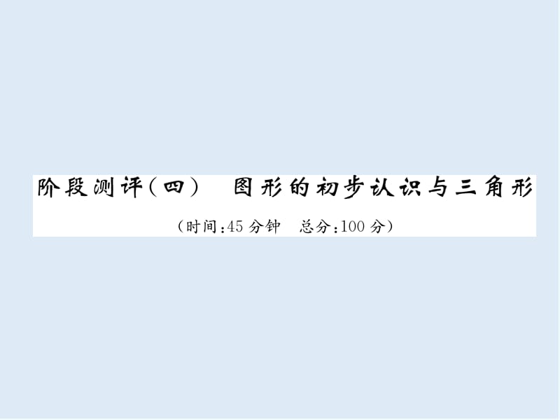 【K12配套】宜宾专版2019年中考数学总复习第一编教材知识梳理篇第4章图形的初步认识与三角形阶段测评四课件.ppt_第1页