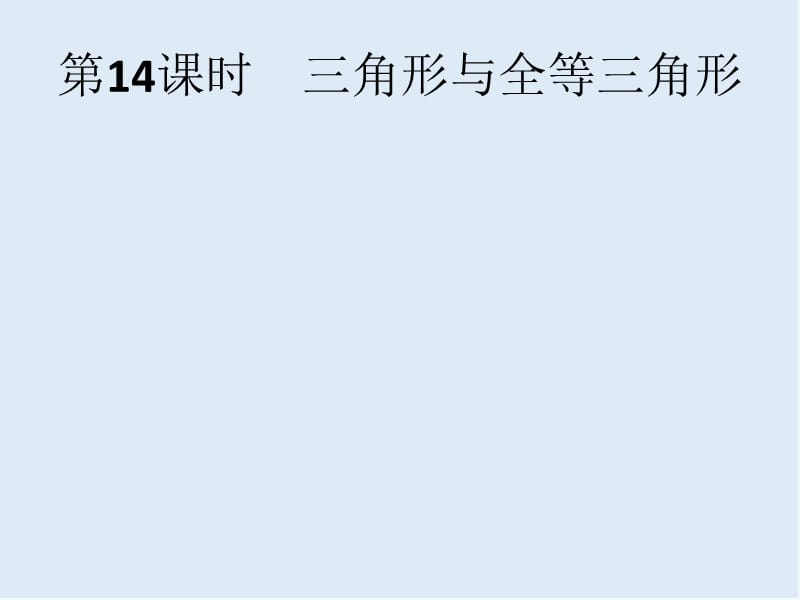 【K12配套】2019年中考数学总复习第一板块基础知识过关第14课时三角形与全等三角形课件新人教.pptx_第1页