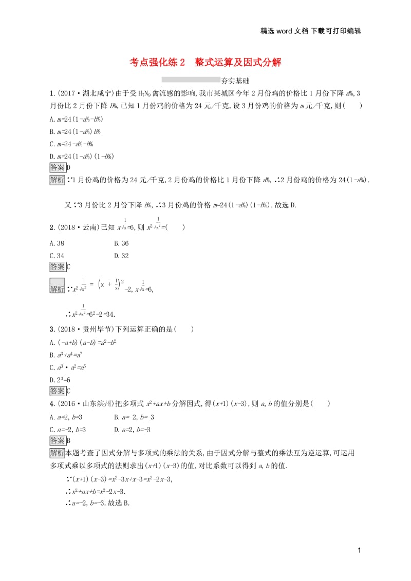 【K12配套】课标通用安徽省2019年中考数学总复习第一篇知识方法固基第一单元数与式考点强化练2整式运算及因式分解试.docx_第1页