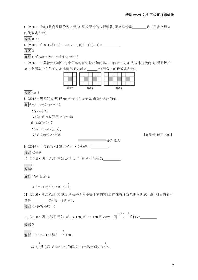 【K12配套】课标通用安徽省2019年中考数学总复习第一篇知识方法固基第一单元数与式考点强化练2整式运算及因式分解试.docx_第2页