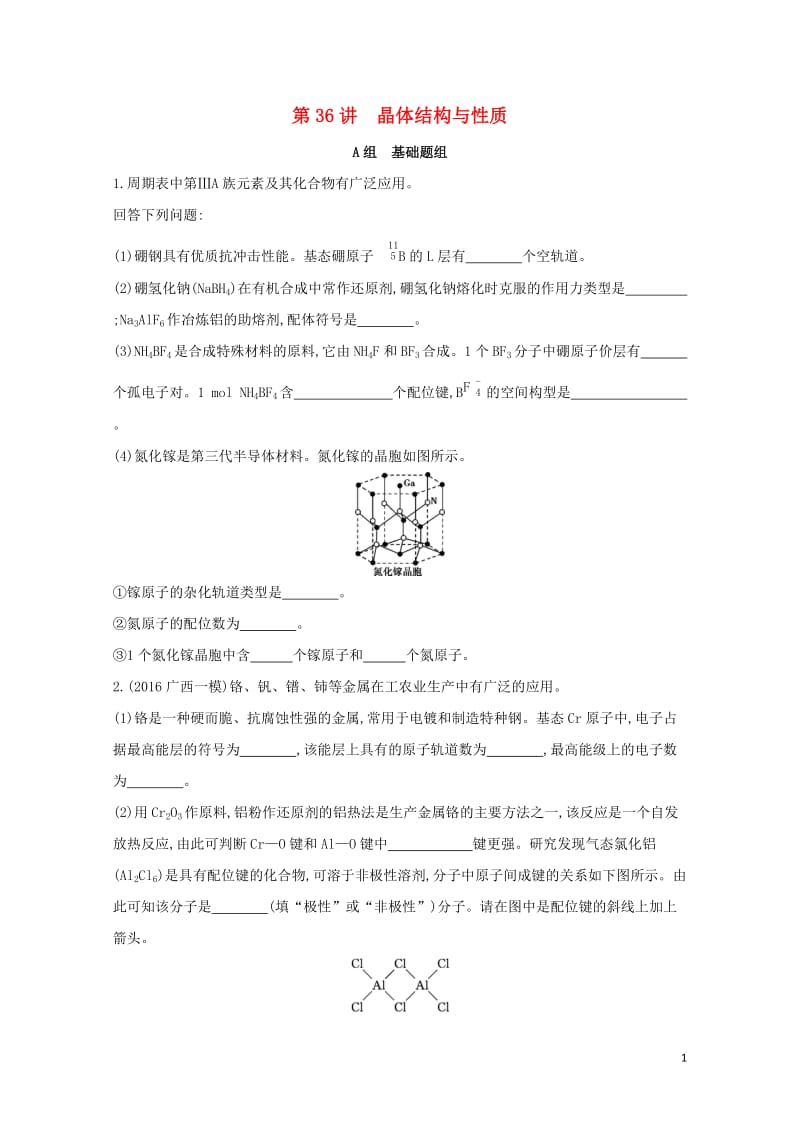 新课标2018高考化学一轮复习物质结构与性质第36讲晶体结构与性质夯基提能作业选修320170727.doc_第1页