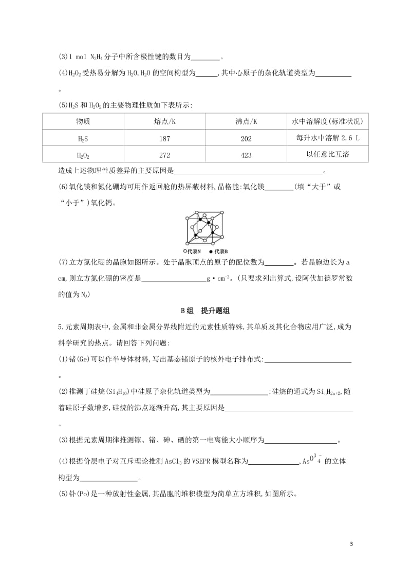 新课标2018高考化学一轮复习物质结构与性质第36讲晶体结构与性质夯基提能作业选修320170727.doc_第3页