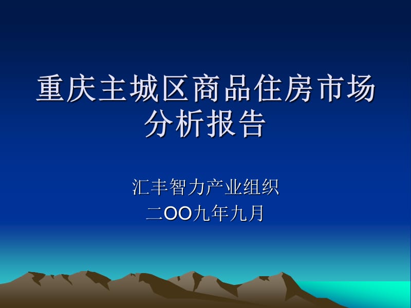 2009年9月重庆主城区商品住房市场分析报告.ppt_第1页