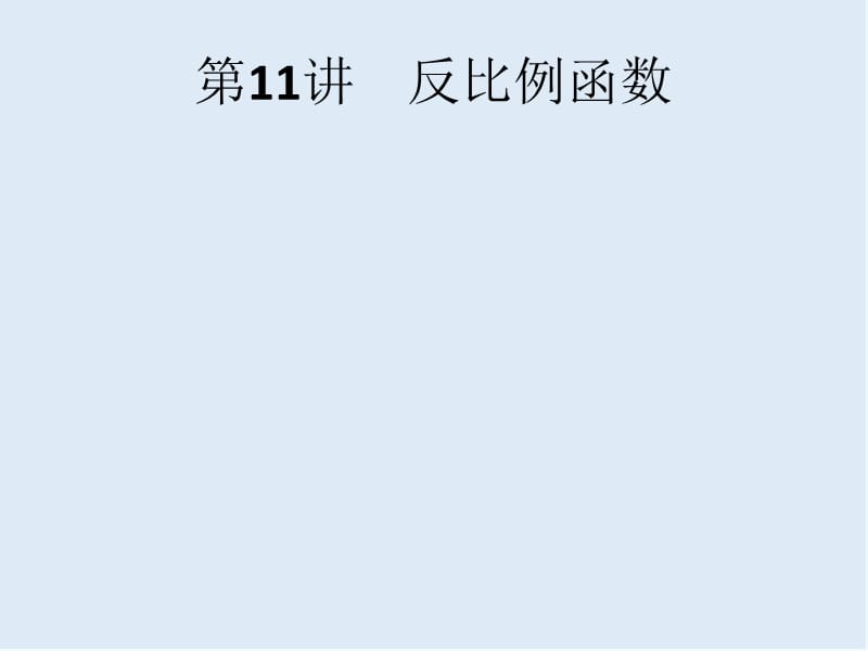 【K12配套】课标通用甘肃省2019年中考数学总复习优化设计第11讲反比例函数课件.pptx_第1页