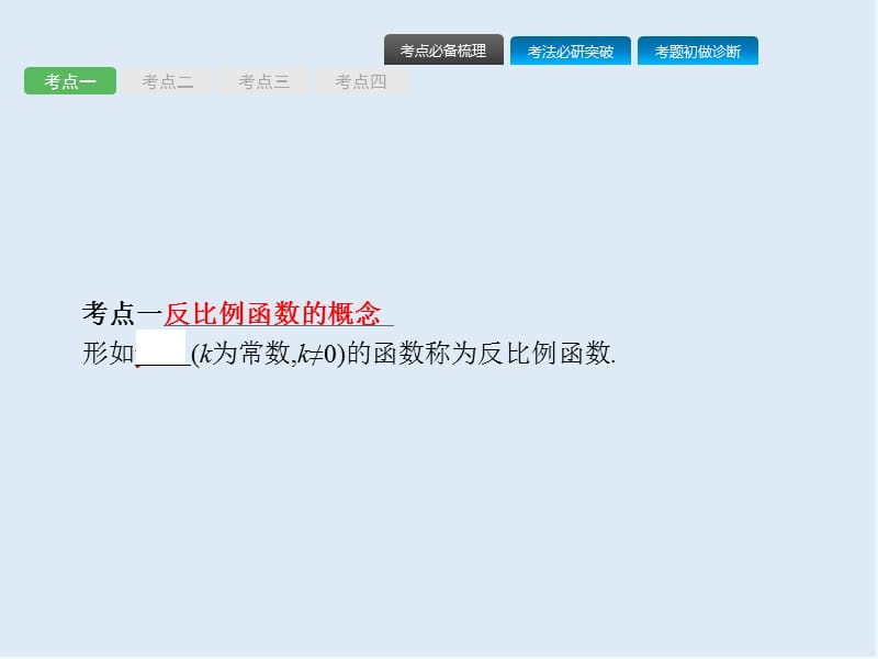 【K12配套】课标通用甘肃省2019年中考数学总复习优化设计第11讲反比例函数课件.pptx_第2页