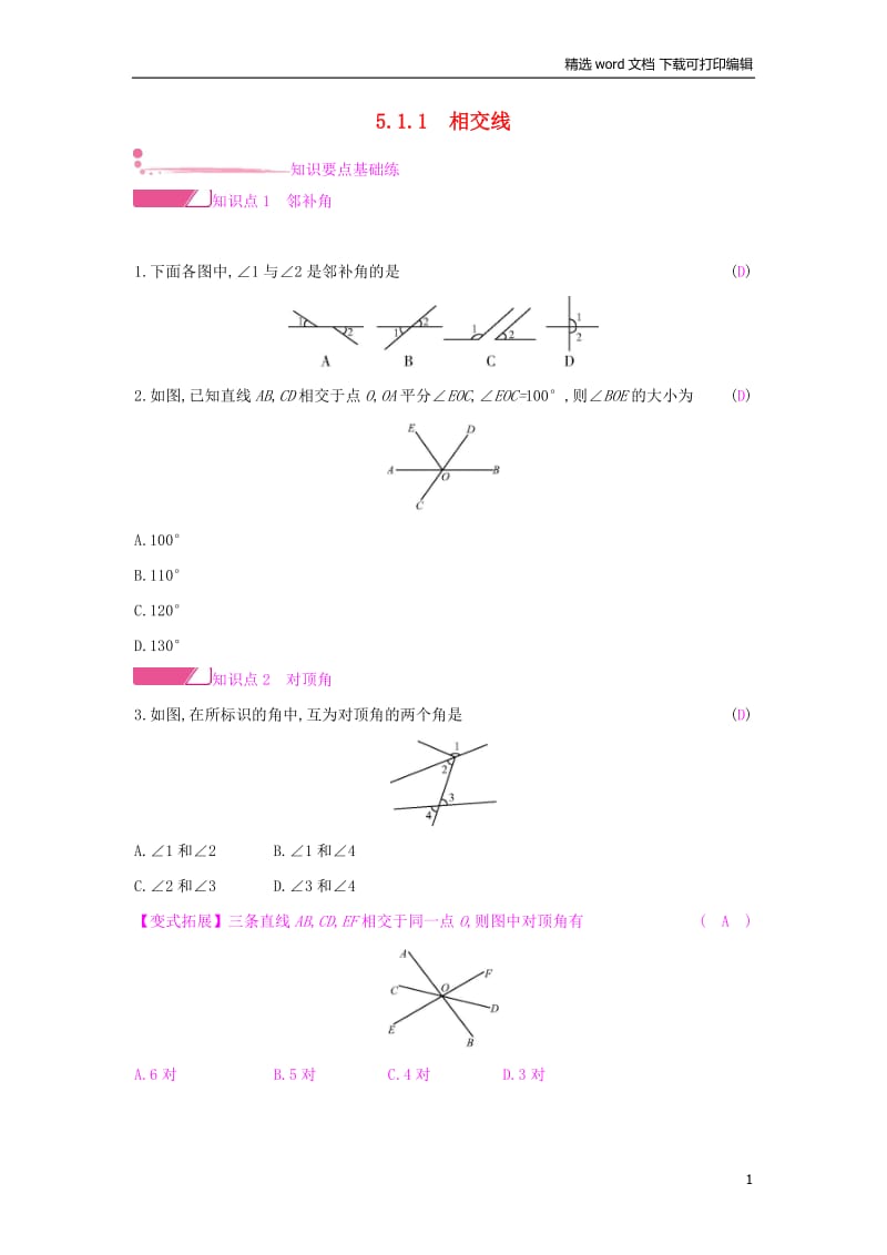 【K12配套】2019年春七年级数学下册第五章相交线与平行线5.1相交线5.1.1相交线课时作业新版新人教.docx_第1页