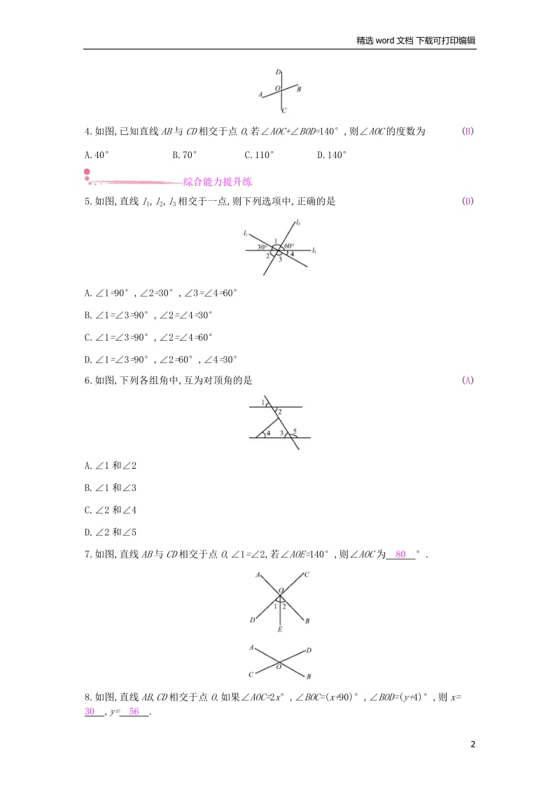 【K12配套】2019年春七年级数学下册第五章相交线与平行线5.1相交线5.1.1相交线课时作业新版新人教.docx_第2页