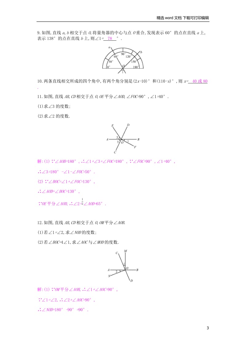 【K12配套】2019年春七年级数学下册第五章相交线与平行线5.1相交线5.1.1相交线课时作业新版新人教.docx_第3页